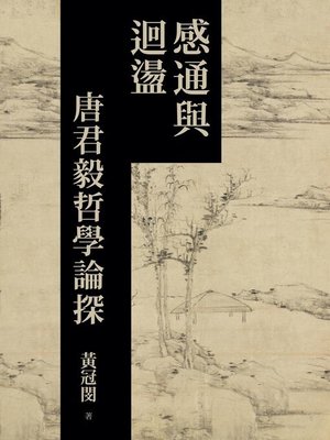 cover image of 感通與迴盪